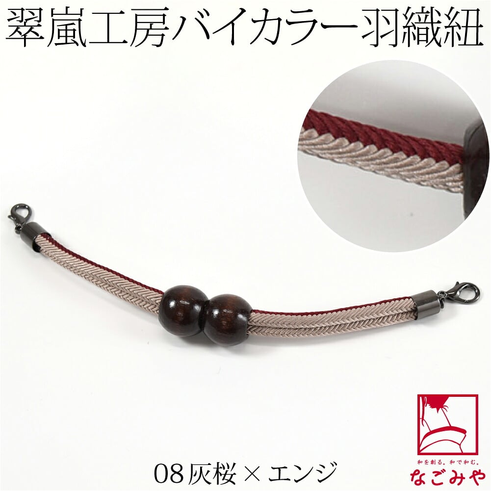[翠嵐工房] 男物 正絹 羽織紐 木玉 洋角昼夜