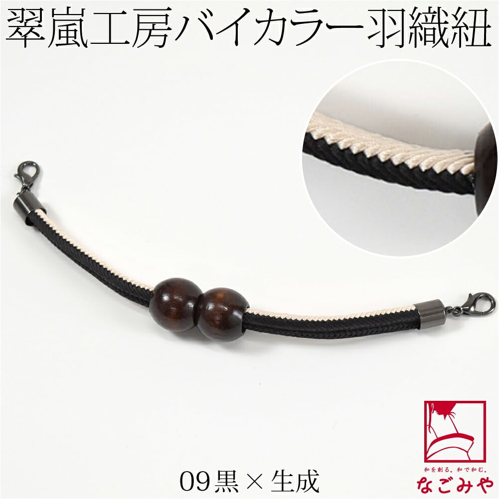 [翠嵐工房] 男物 正絹 羽織紐 木玉 洋角昼夜