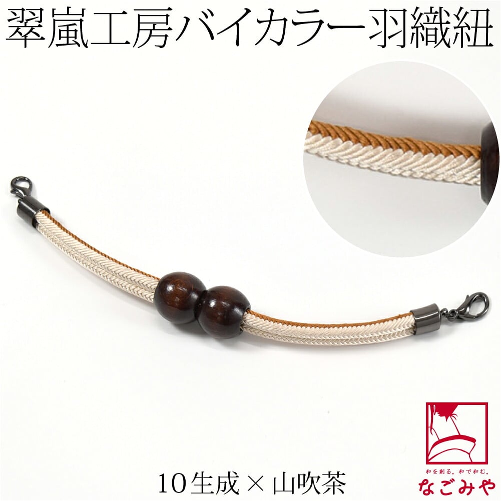 [翠嵐工房] 男物 正絹 羽織紐 木玉 洋角昼夜