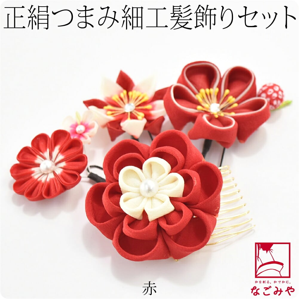 正絹 つまみ細工 4点セット 丸つまみ
