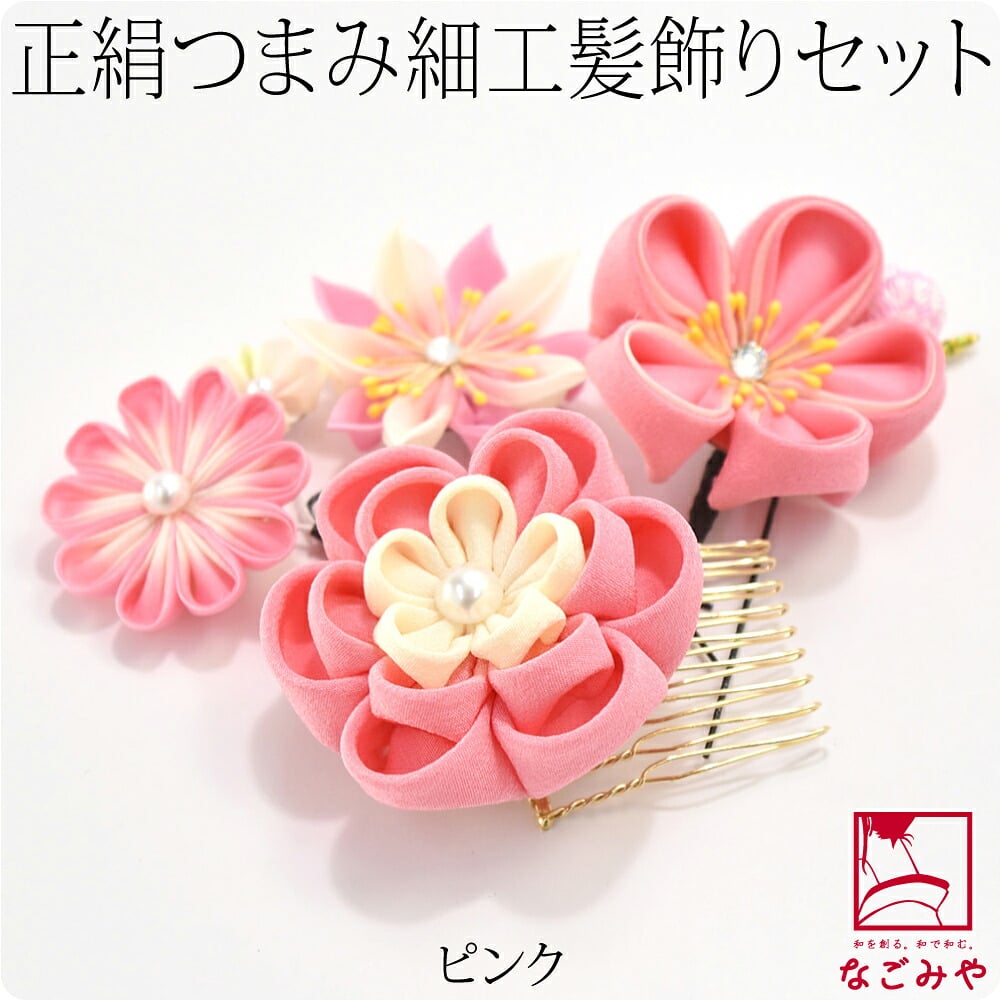 正絹 つまみ細工 4点セット 丸つまみ
