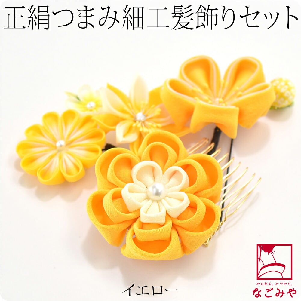 正絹 つまみ細工 4点セット 丸つまみ