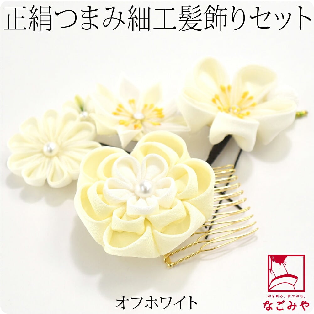 正絹 つまみ細工 4点セット 丸つまみ
