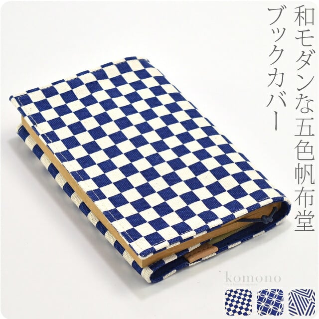 [五色帆布堂] 藍色市松 ブックカバー