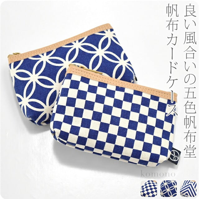 [五色帆布堂] 藍色 マチ付 カードケース