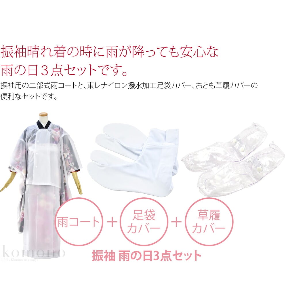 振袖晴れ着の時に雨が降っても安心な雨の日3点セットです。振袖用の二部式雨コートと、東レナイロン撥水加工足袋カバー、おとも草履カバーの便利なセットです。雨模様の時には、足袋カバーを足袋の上に履いて、草履に草履カバーを装着し、雨コートを着てください。