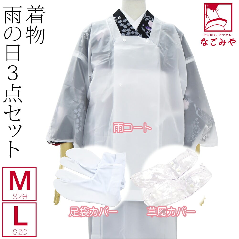 着物用 雨よけ 3点セット