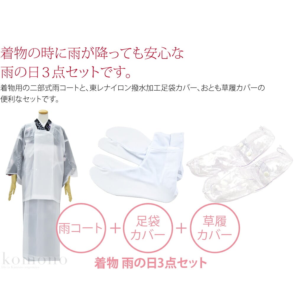 着物の時に雨が降っても安心な雨の日3点セットです。着物用の二部式雨コートと、東レナイロン撥水加工足袋カバー、おとも草履カバーの便利なセットです。雨模様の時には、足袋カバーを足袋の上に履いて、草履に草履カバーを装着し、雨コートを着てください。