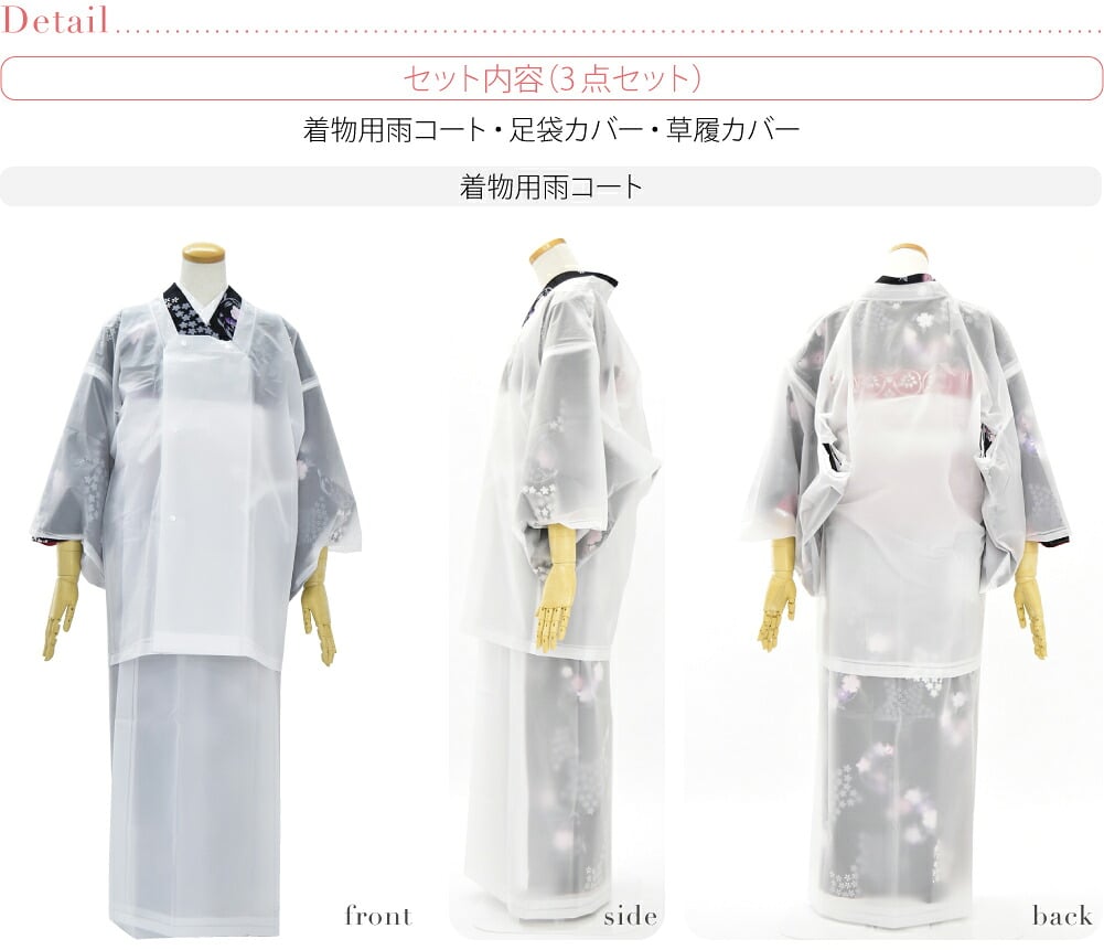 着物用 雨よけ 3点セット