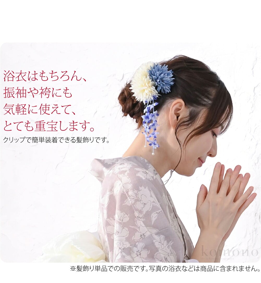 浴衣にオススメ、クリップで簡単装着できる髪飾りです。菊やダリアのような、丸く可愛い花3個の髪飾りです。振袖はもちろん、浴衣や袴にも気軽にお使いいただけて、とても重宝します。