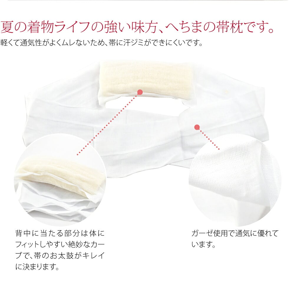軽くてムレにくい天然へちまの帯枕です。通気性、吸水性に富んでいます。背中に当たる部分は体にフィットしやすい絶妙なカーブで、帯のお太鼓がキレイに決まります。ガーゼ枕紐付きです。軽くて通気性がよくムレないため、帯に汗ジミができにくいです。