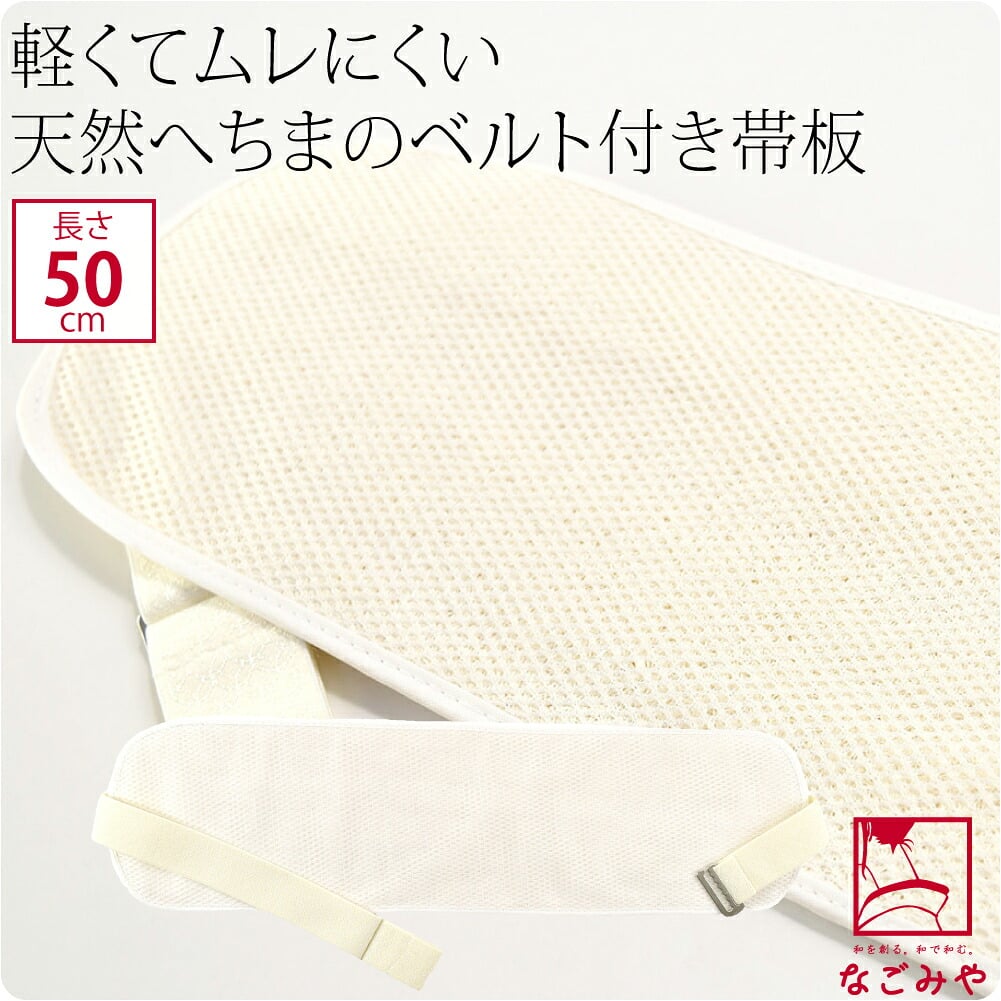 天然 へちま 前板 ベルト付き