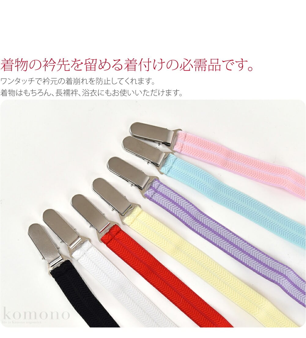 着付けの際に使用する着付けベルトです。ワンタッチで胸元の着崩れを防止してくれます。着物の下前の襟元と上前の襟元に付けて使います。留める場所は身八つ口の下の所です。胸紐をするよりも簡単で結び目のごろごろ感がありません。
