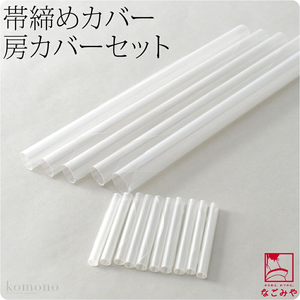 帯締めカバー＆房カバー 5セット分