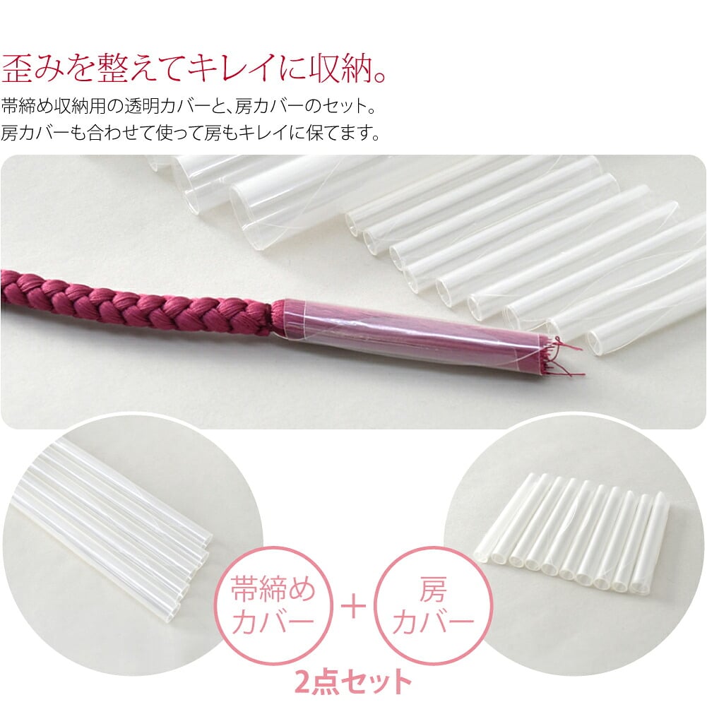 帯締めカバー＆房カバー 5セット分