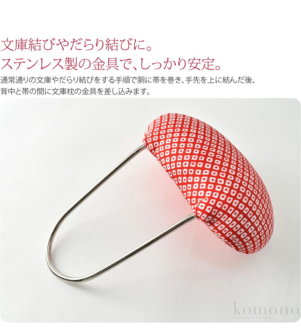 文庫結びやだらり結びに。ステンレス製の金具で、しっかり安定して踊りを踊れる。踊りをされる方に必見です。鹿の子柄で可愛い踊り用の文庫枕です。通常通りの文庫やだらり結びをする手順で胴に帯を巻き、手先を上に結んだ後、背中と帯の間に文庫枕の金具を差し込みます。