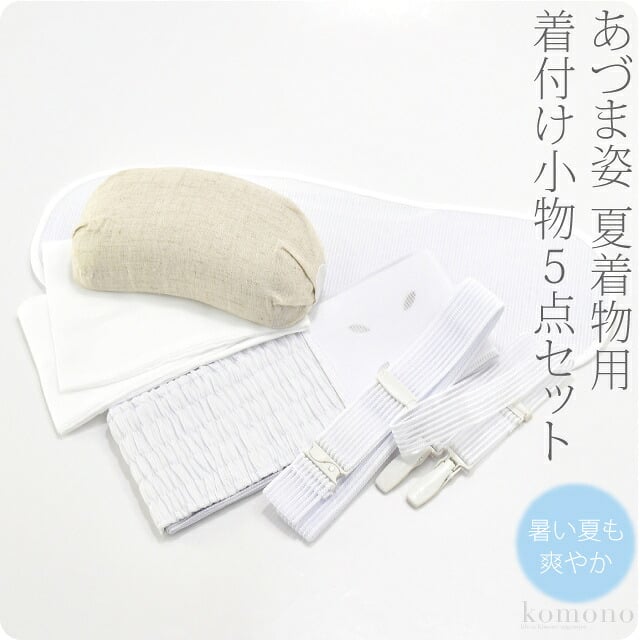 [あづま姿] 夏の着付けセット 5点 並尺