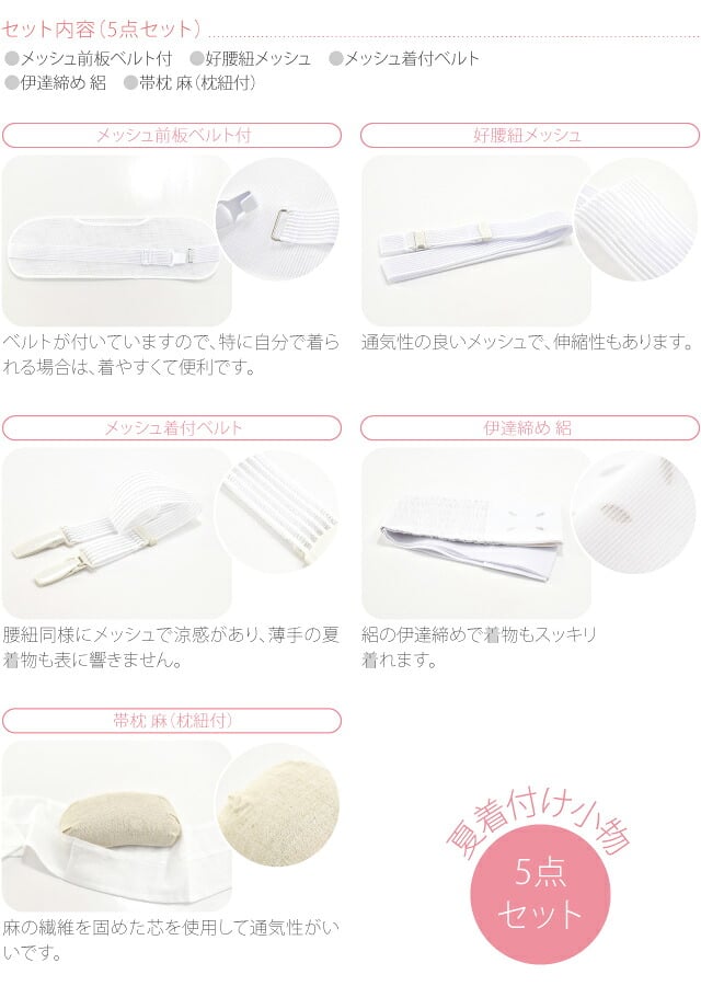 [あづま姿] 夏の着付けセット 5点 並尺