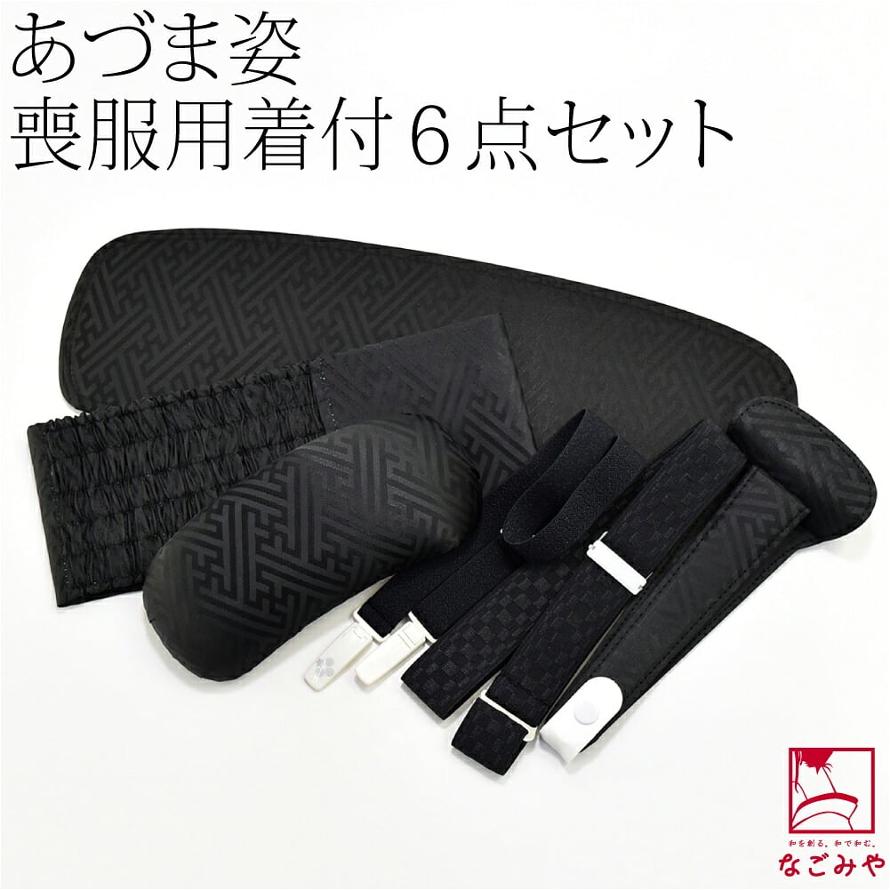 [あづま姿] 儀式用 着付けセット 6点 並尺