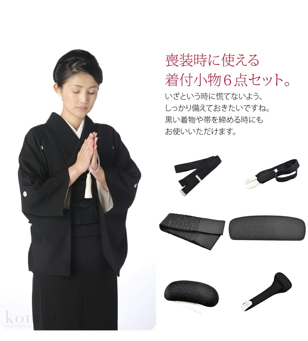 あづま姿の喪服用の着付け小物6点セットです。使いやすい着付小物がセットになっています。喪服にはやはり黒の小物を用意してください。いざという時に慌てないよう、しっかり備えておきたいですね。ご不幸は突然の事も多いので、揃えておくと便利です。