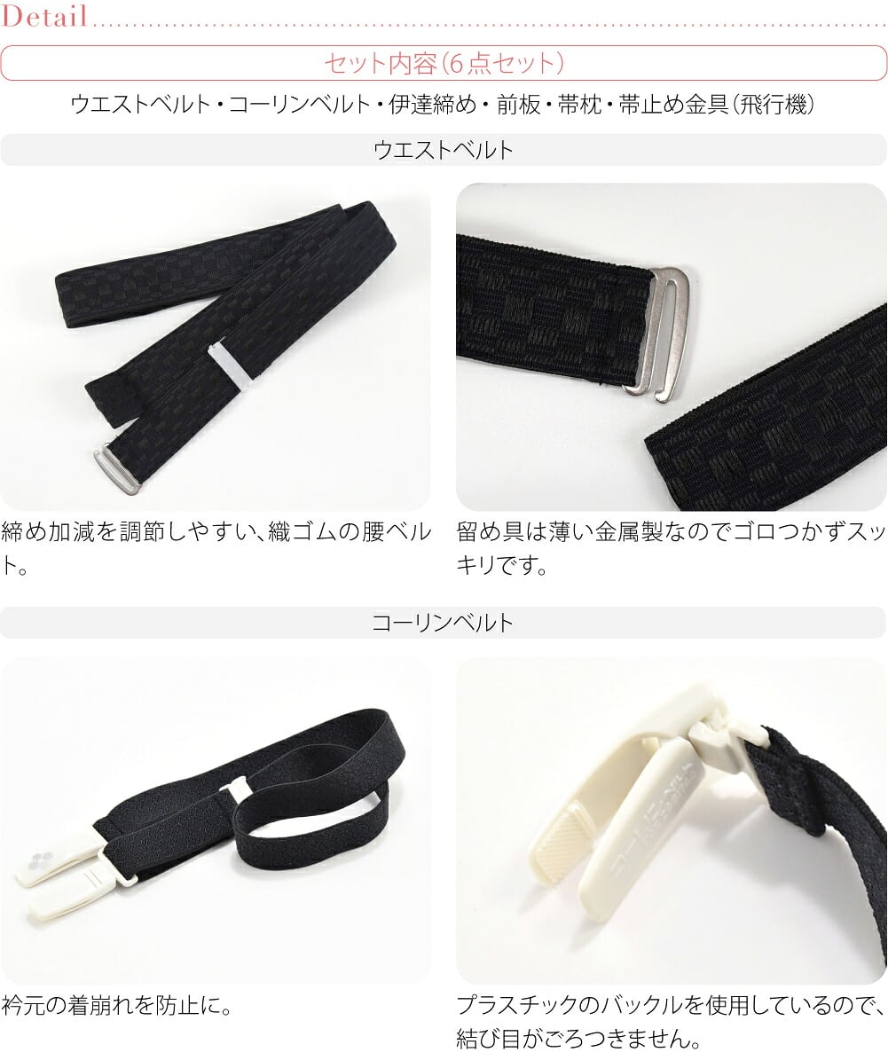 [あづま姿] 儀式用 着付けセット 6点 並尺