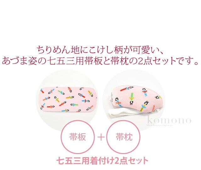 [あづま姿] 子供用 こけし 板枕セット