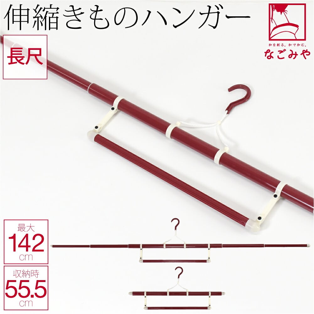 着物ハンガー 長尺 EL-K 帯掛け付き