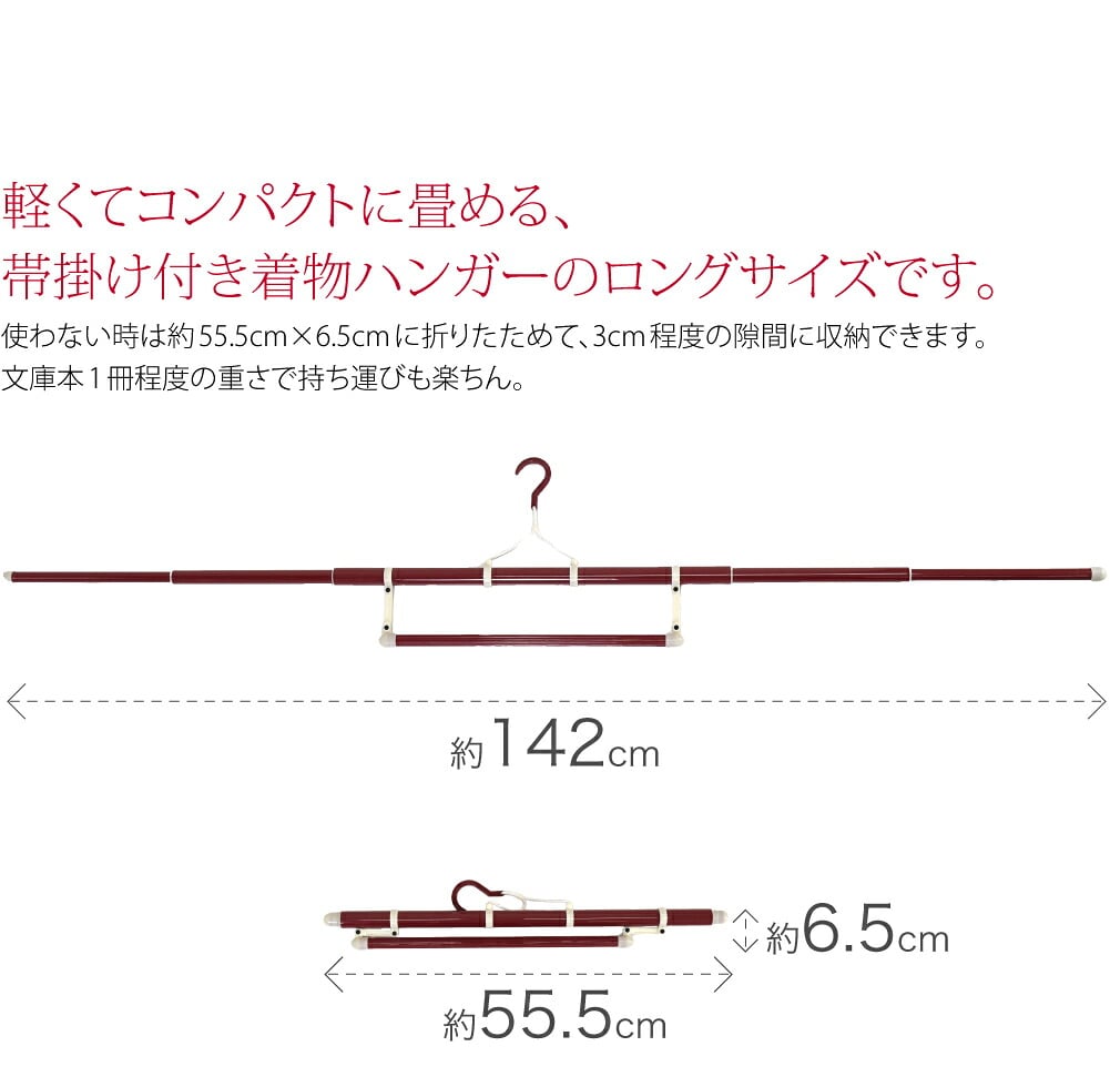 伸縮きものハンガー　長尺142cm軽くてコンパクトに畳める、帯掛け付き着物ハンガーのロングサイズです。しっかり長さがあるので袖先までピンと伸ばせてシワになりにくいです。並尺では袖の長さが足りずにお困りの裄の長い方や男性の方には、こちらの長尺タイプがおすすめです。