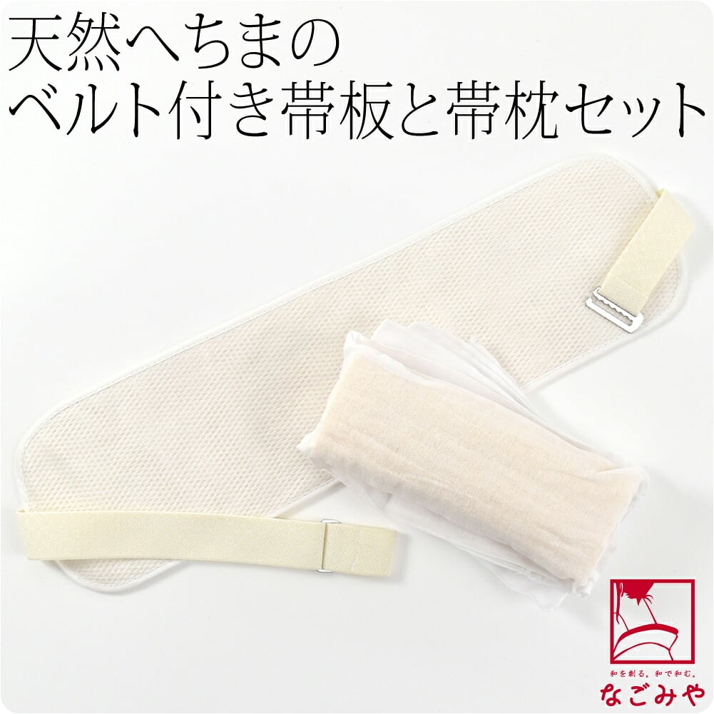 人気のへちま素材の前板・帯枕セット