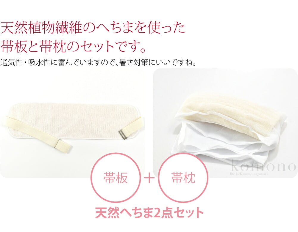 天然植物繊維のへちまを使った帯板と帯枕のセットです。通気性・吸水性に富んでいますので、暑さ対策にいいですね。夏だけでなく、お好みで季節問わず一年中お使いいただけます。帯板にはゴムベルト付で自装にも便利です。帯枕にはガーゼが付いて使いやすいです。