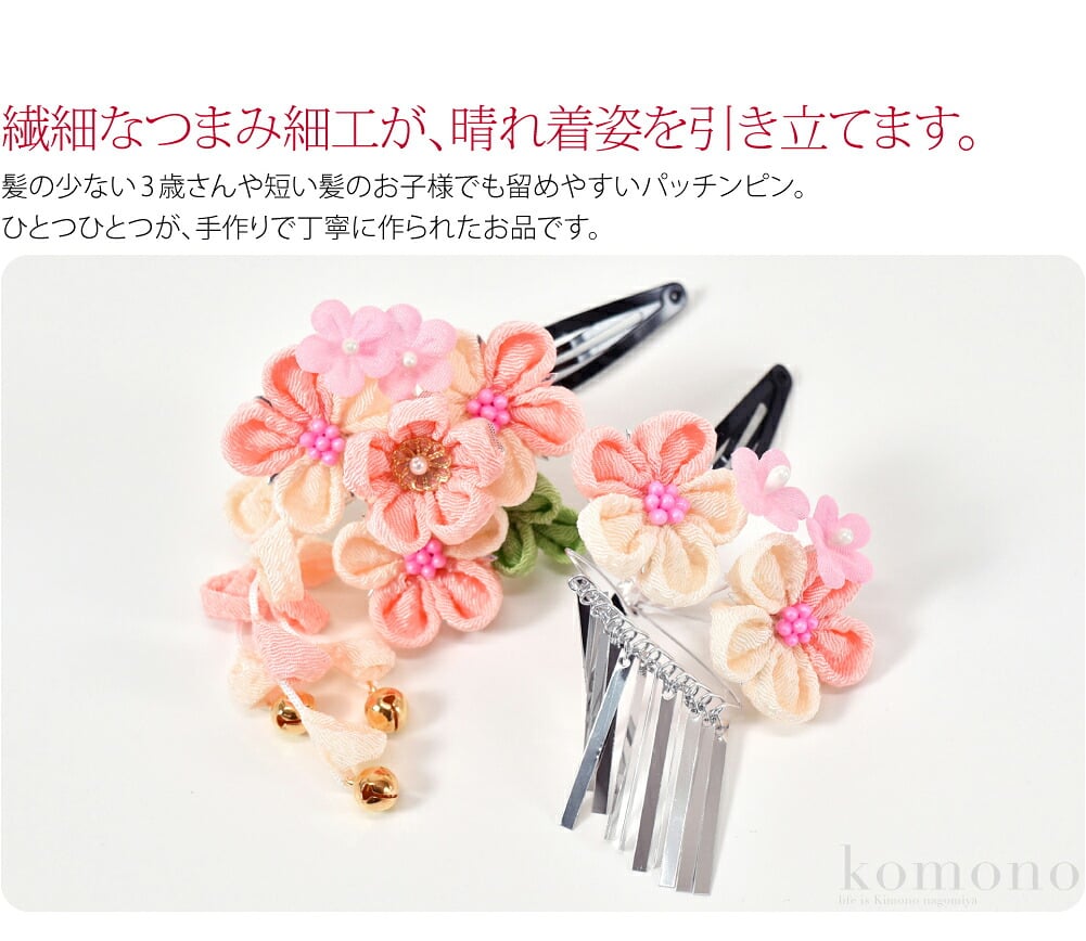 パッチンで簡単かわいい七五三髪飾りです。髪の少ない3歳さんや短い髪のお子様でも、留めやすいパッチンピンです。繊細なつまみ細工が、お子様の晴れ着姿を引き立てます。藤さがりの鈴がチリチリと鳴る愛らしい一品です。（一部鈴が付いてない商品もあります。）