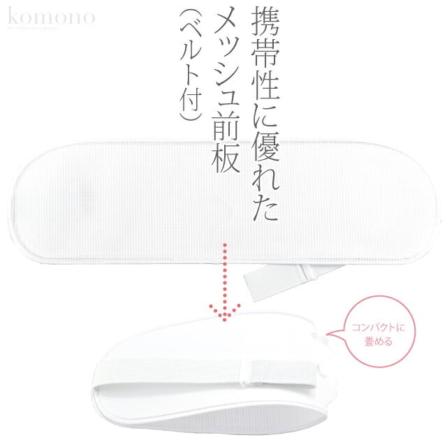[あづま姿] 折りたたみ メッシュ 前板 ベルト付