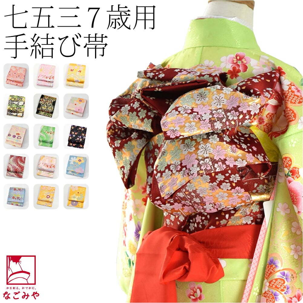子供用 袋帯 モダン