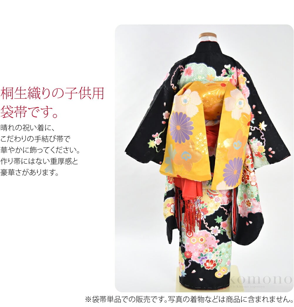 子供用 袋帯 モダン