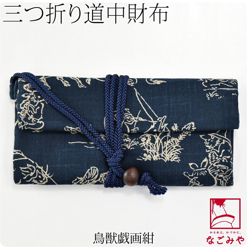 [夢衣] 道中財布 三つ折り