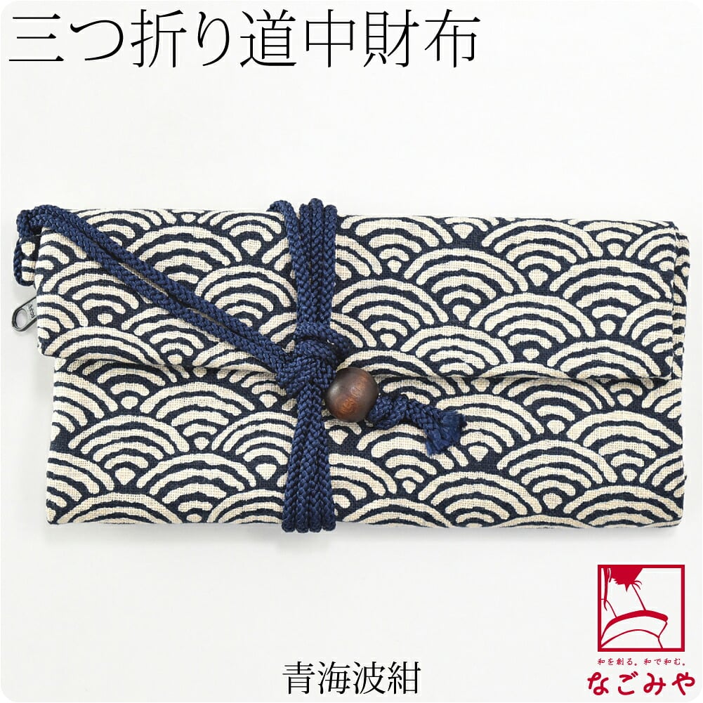 [夢衣] 道中財布 三つ折り