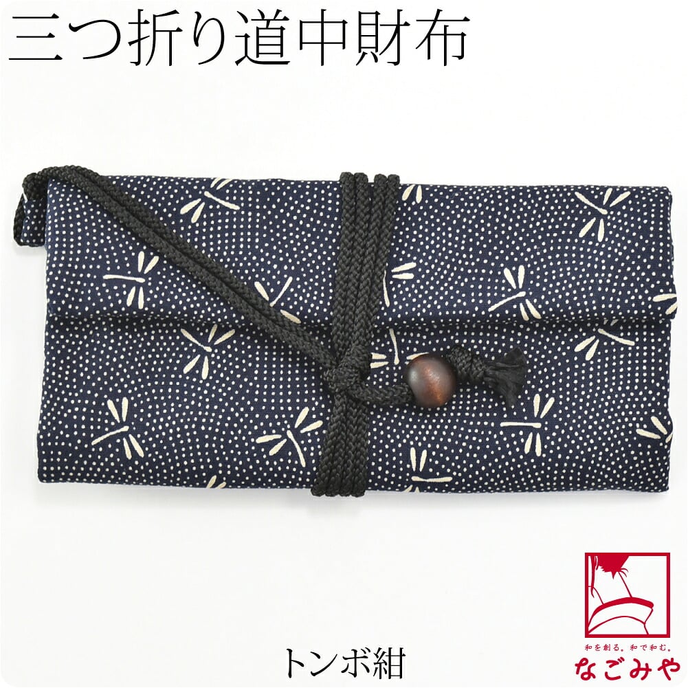 [夢衣] 道中財布 三つ折り