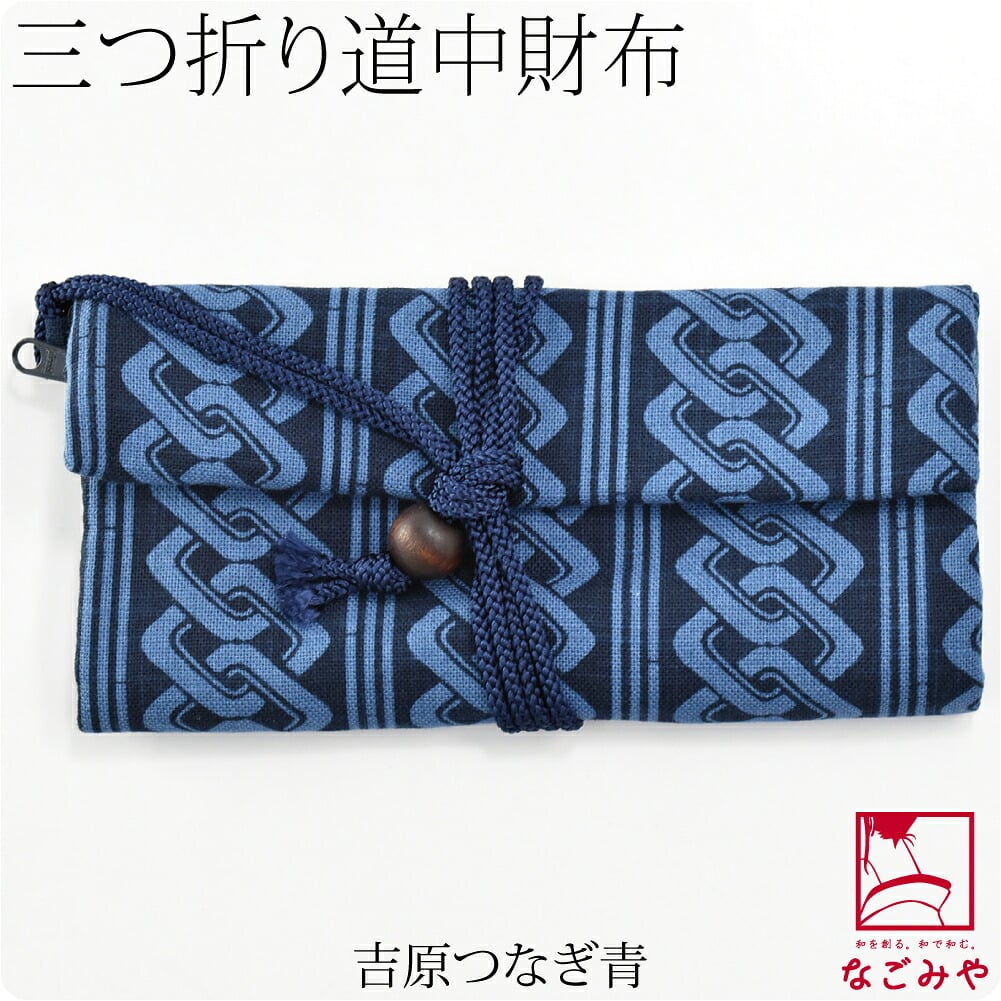 [夢衣] 道中財布 三つ折り