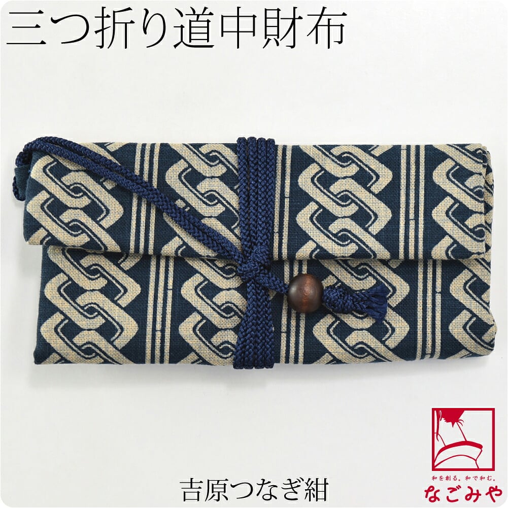 [夢衣] 道中財布 三つ折り