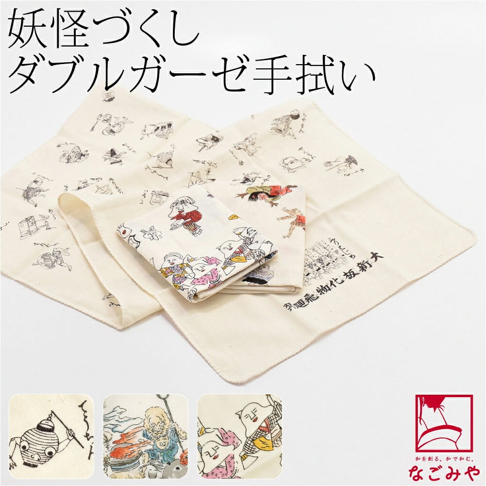 [彩] 妖怪づくし 手拭い