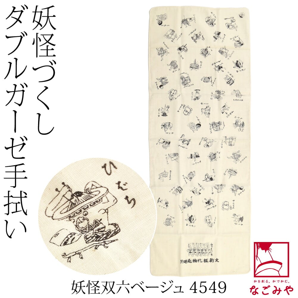 [彩] 妖怪づくし 手拭い