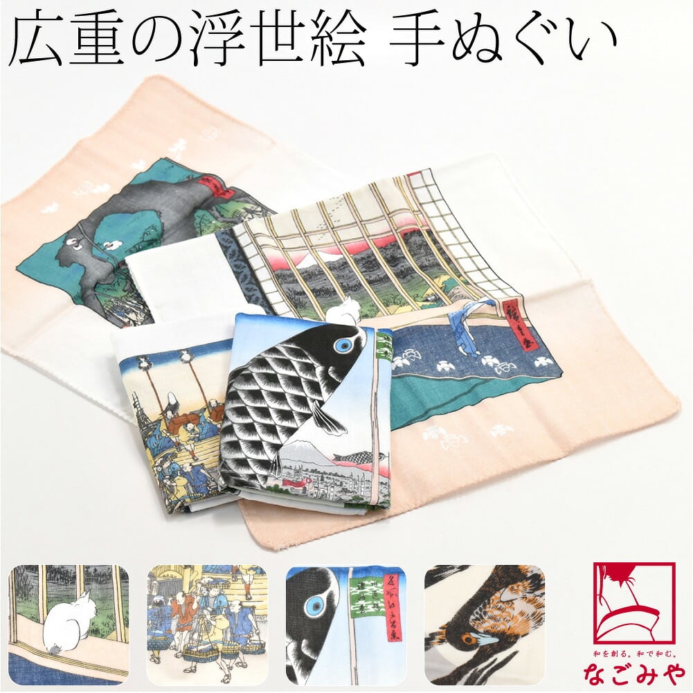 [彩] 広重の浮世絵 手拭い