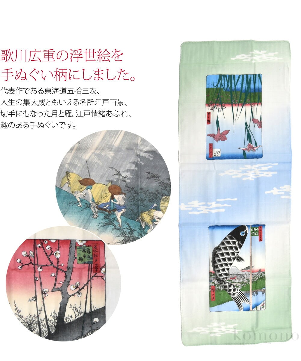 広重の浮世絵 二重ガーゼ手ぬぐい歌川広重の浮世絵の有名どころを手ぬぐい柄にしました。代表作である東海道五拾三次、人生の集大成ともいえる名所江戸百景、切手にもなった月と雁。江戸情緒あふれ、趣のある手ぬぐいです。