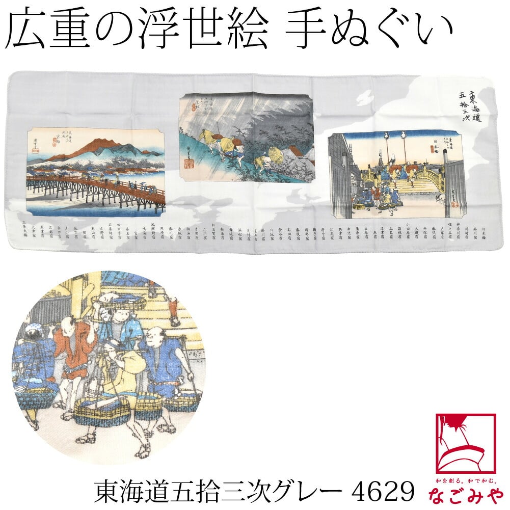 [彩] 広重の浮世絵 手拭い