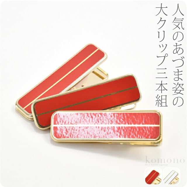 着物クリップ大3個セット