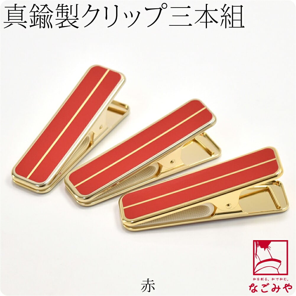 [あづま姿] ハンディクリップ 真鍮 大3個