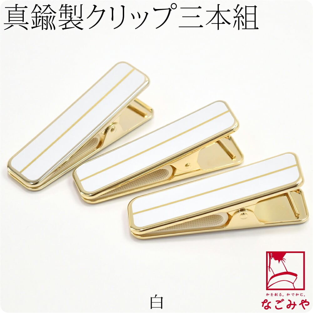 [あづま姿] ハンディクリップ 真鍮 大3個