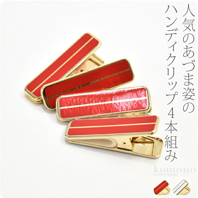 [あづま姿] ハンディクリップ 真鍮 小4個
