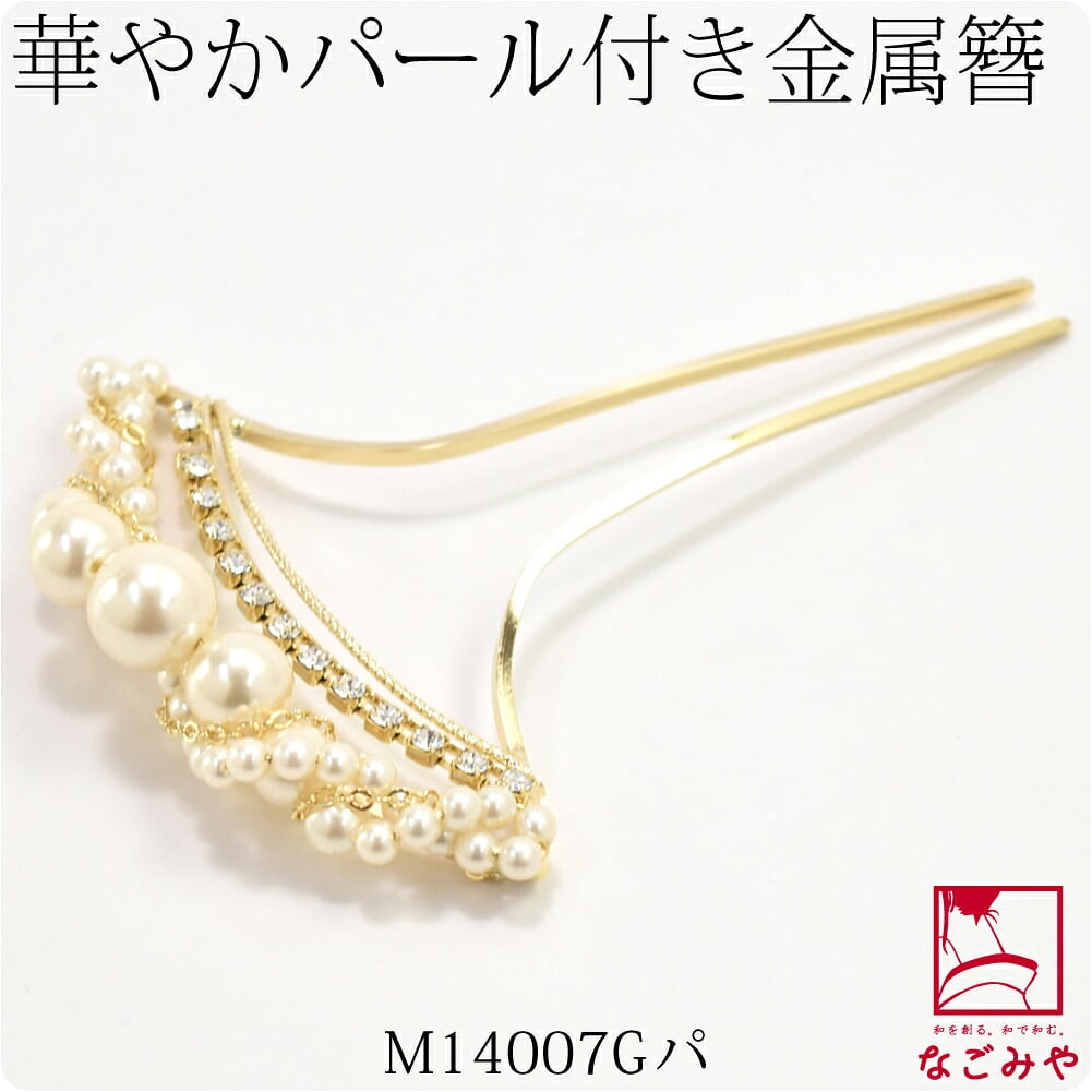 金属簪パール付 金軸