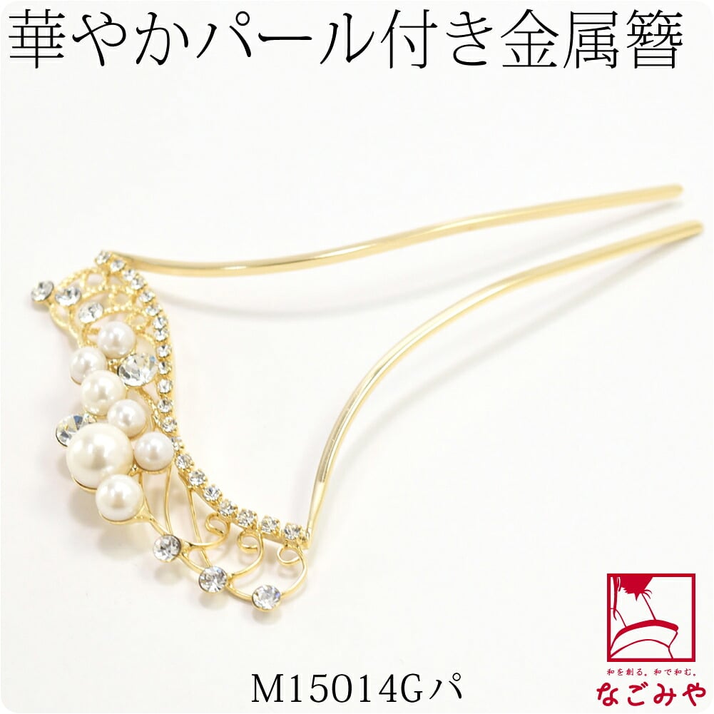 金属簪パール付 金軸